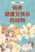 饲养健康又快乐的动物