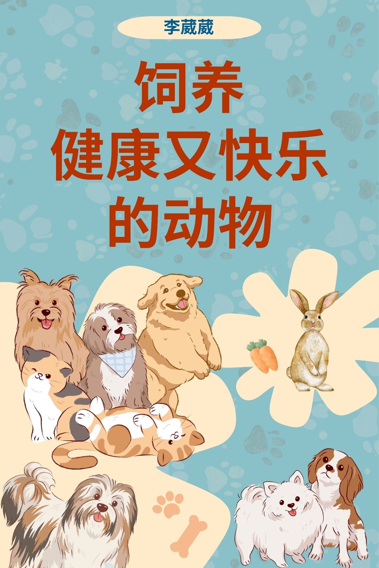 饲养健康又快乐的动物