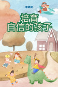 培育自信的孩子