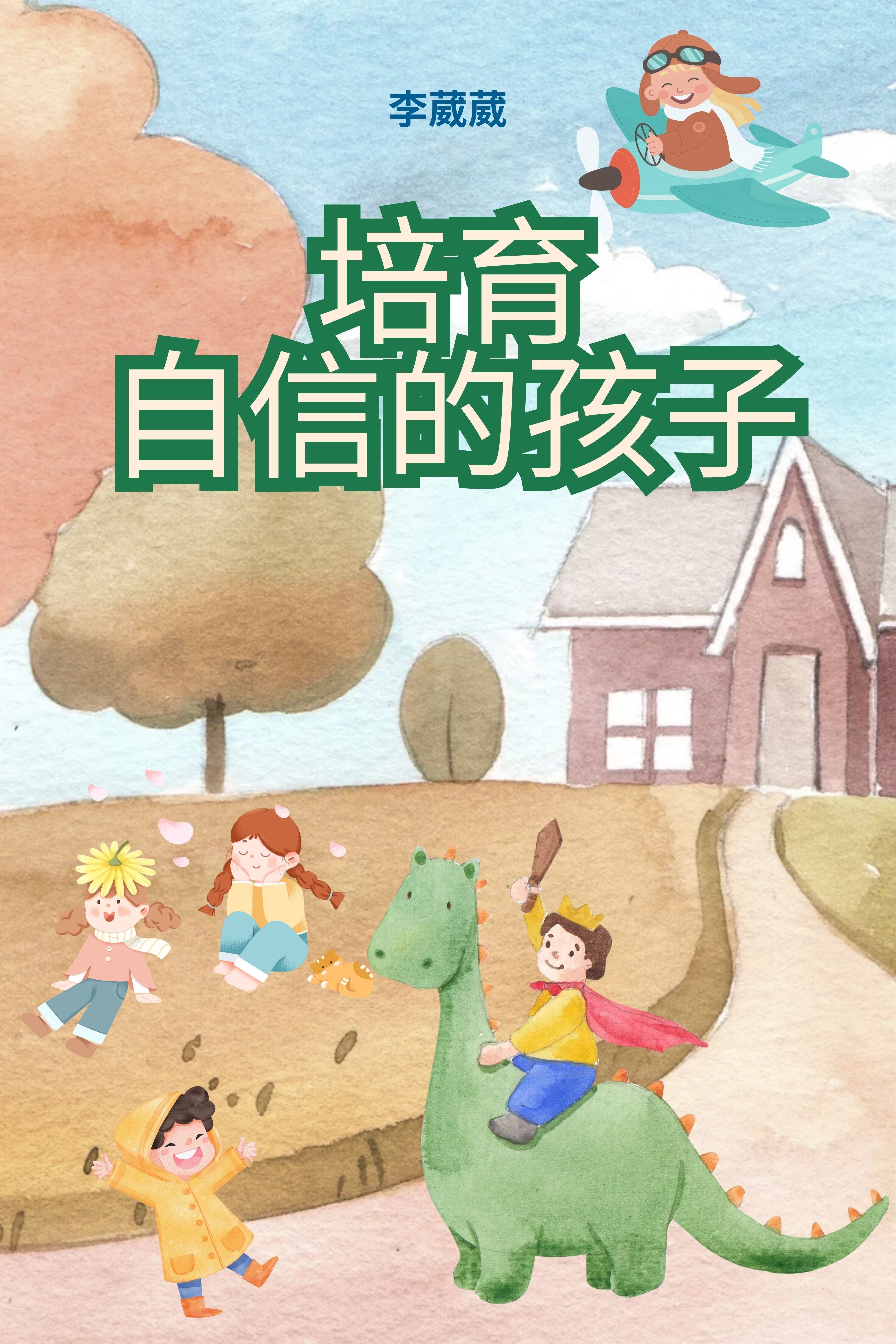 培育自信的孩子