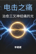 电击之痛 - 治疗三叉神经痛的光
