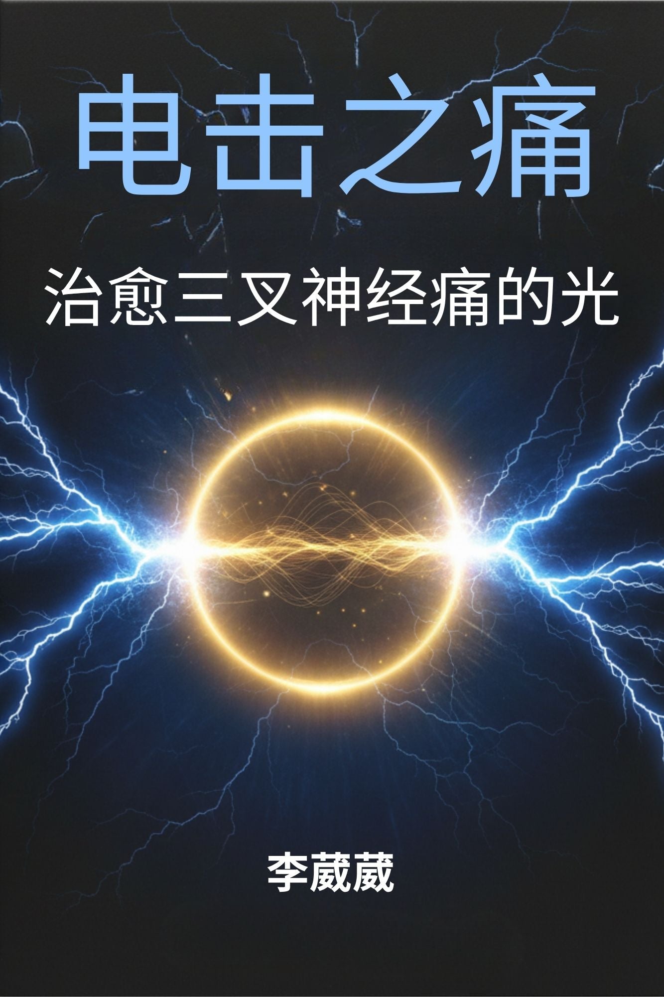 电击之痛 - 治疗三叉神经痛的光