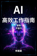 AI  高效工作指南 -- 智取 不蛮干